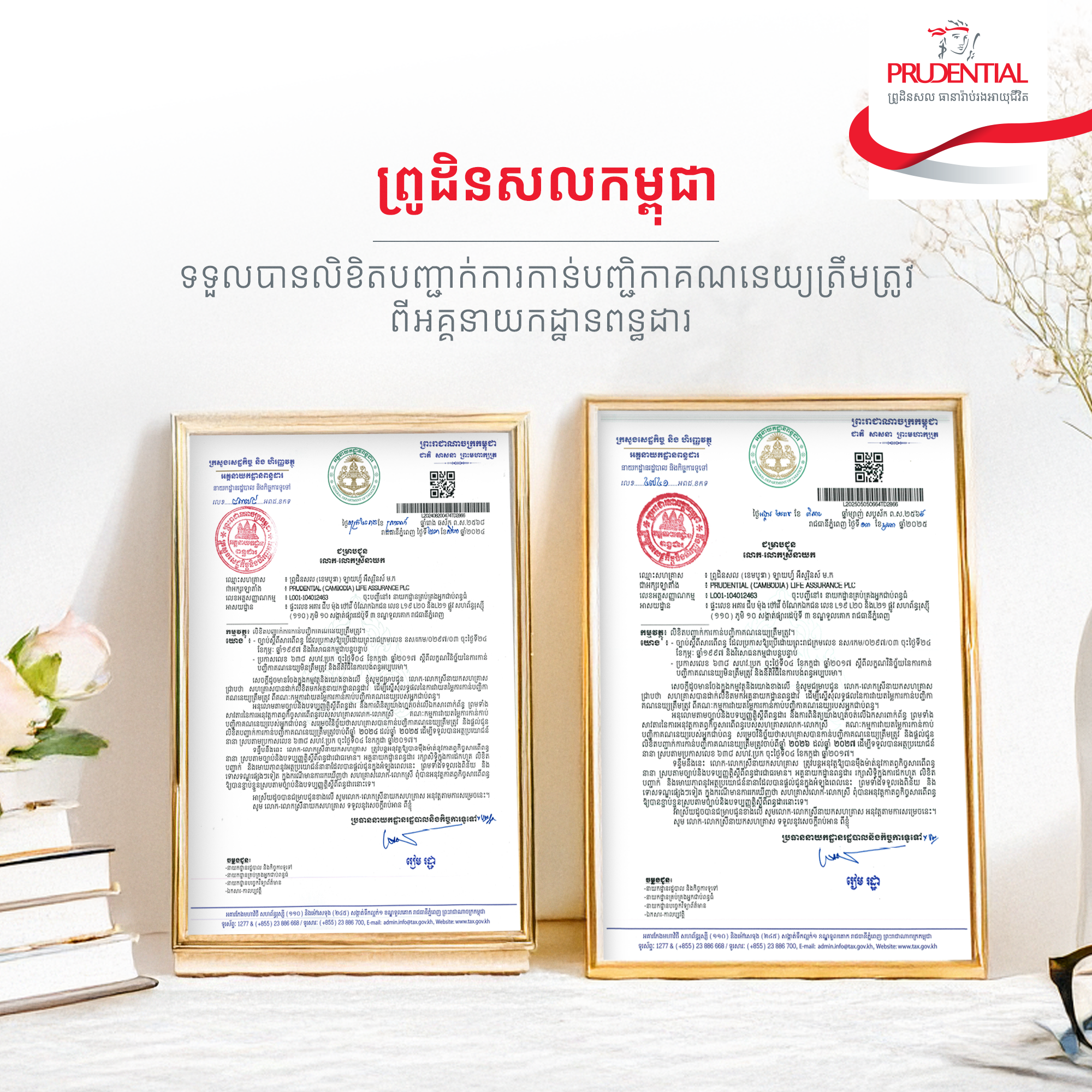 ក្រុមហ៊ុន ព្រូដិនសលកម្ពុជា ទទួលស្គាល់ជាផ្លូវការជាលើកទីពីរ នូវ “ការកាន់បញ្ជិកាគណនេយ្យត្រឹមត្រូវ” ពីអគ្គនាយកដ្ឋានពន្ធដារ (GDT)