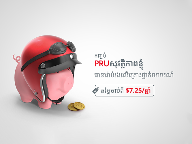 PRUសុវត្ថិភាពខ្ញុំ