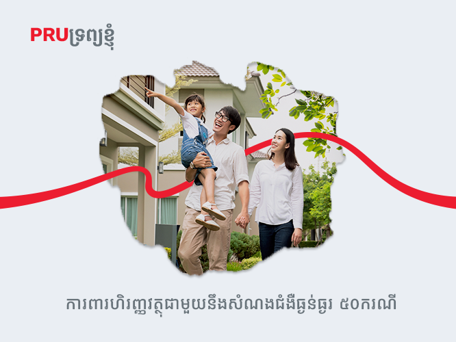 PRUទ្រព្យខ្ញុំ