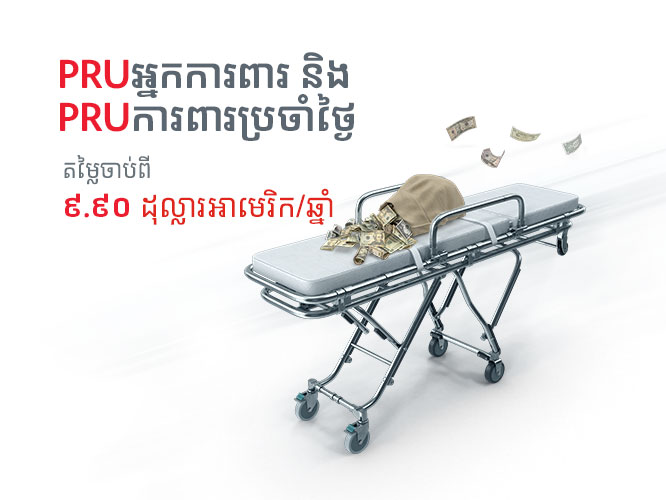 PRUការពារប្រចាំថ្ងៃ