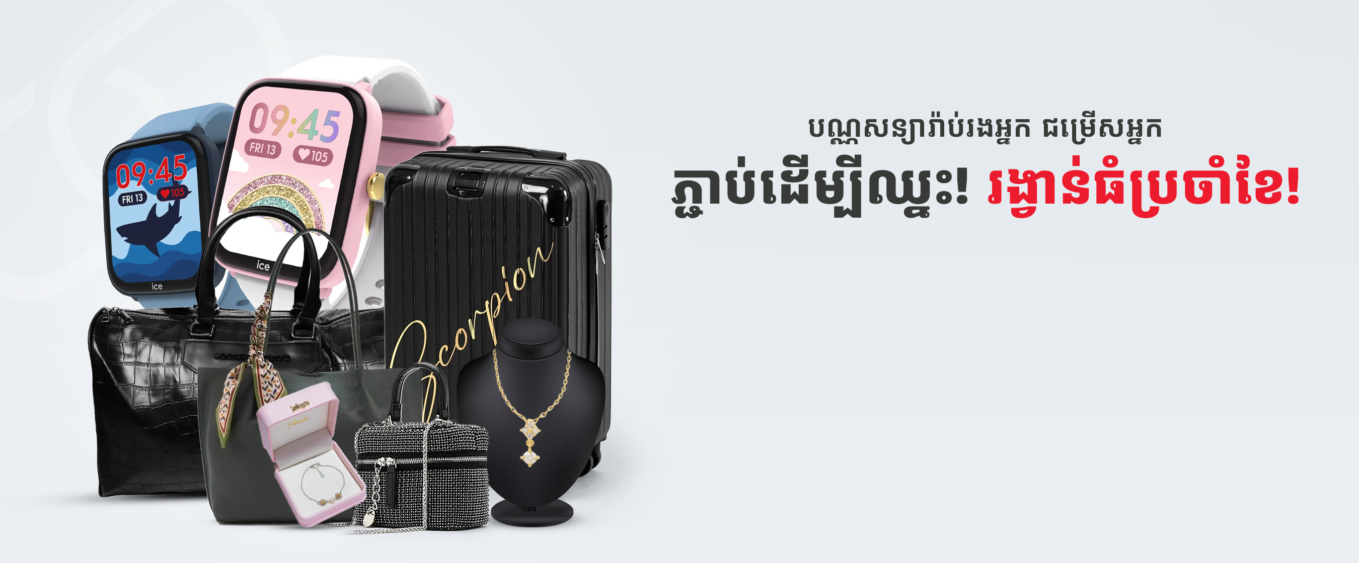 ភ្ជាប់ដើម្បីឈ្នះរង្វាន់ធំ