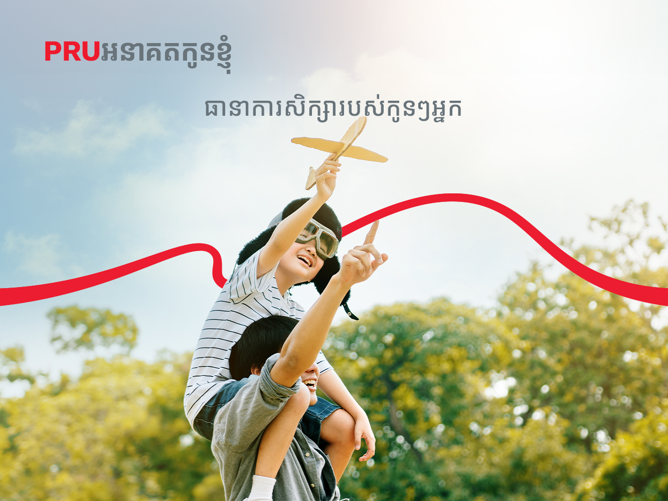 PRU អនាគតកូនខ្ញុំ