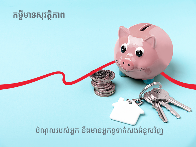 កម្ចីមានសុវត្ថិភាព