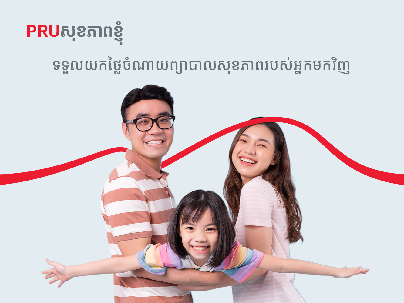 PRUសុខភាពខ្ញុំ